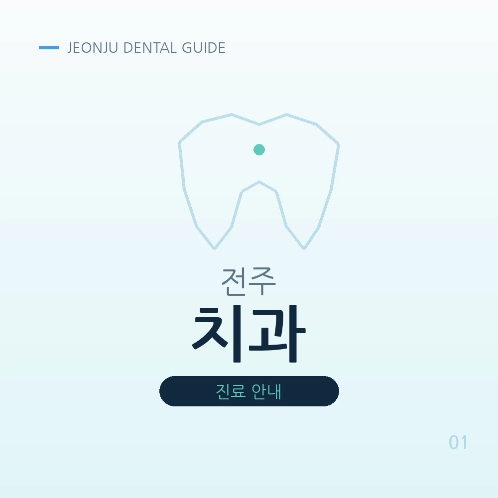 전주치과