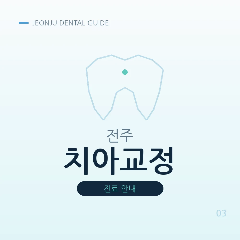 전주치아교정