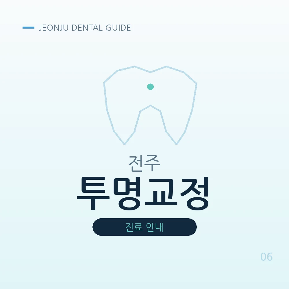 전주투명교정